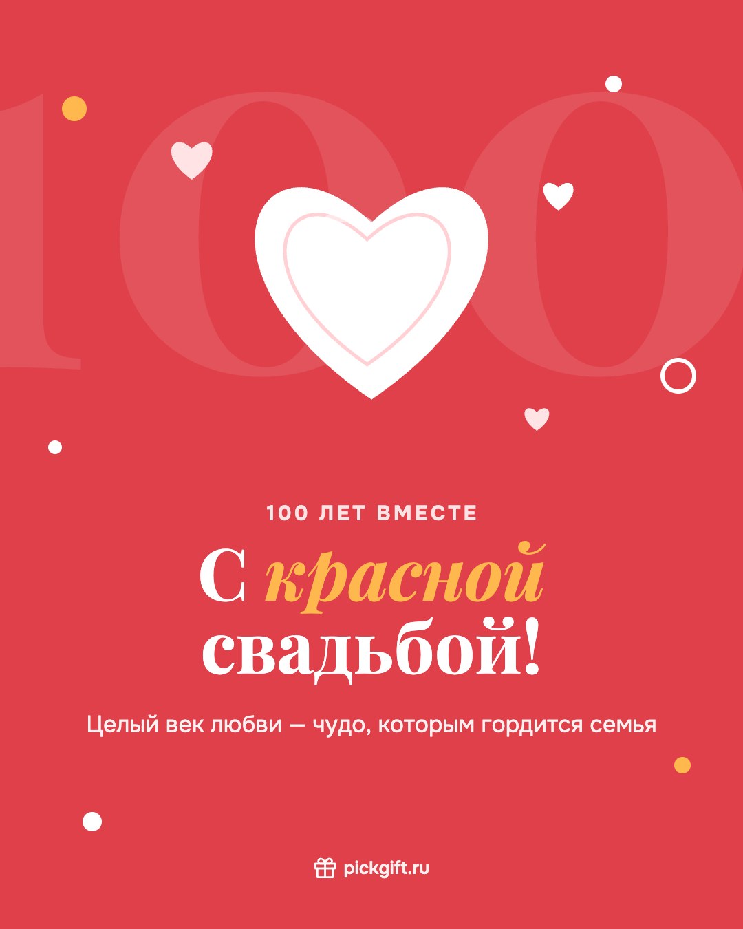 Открытка «С красной свадьбой!» на 100 лет свадьбы, стиль «Коралл»