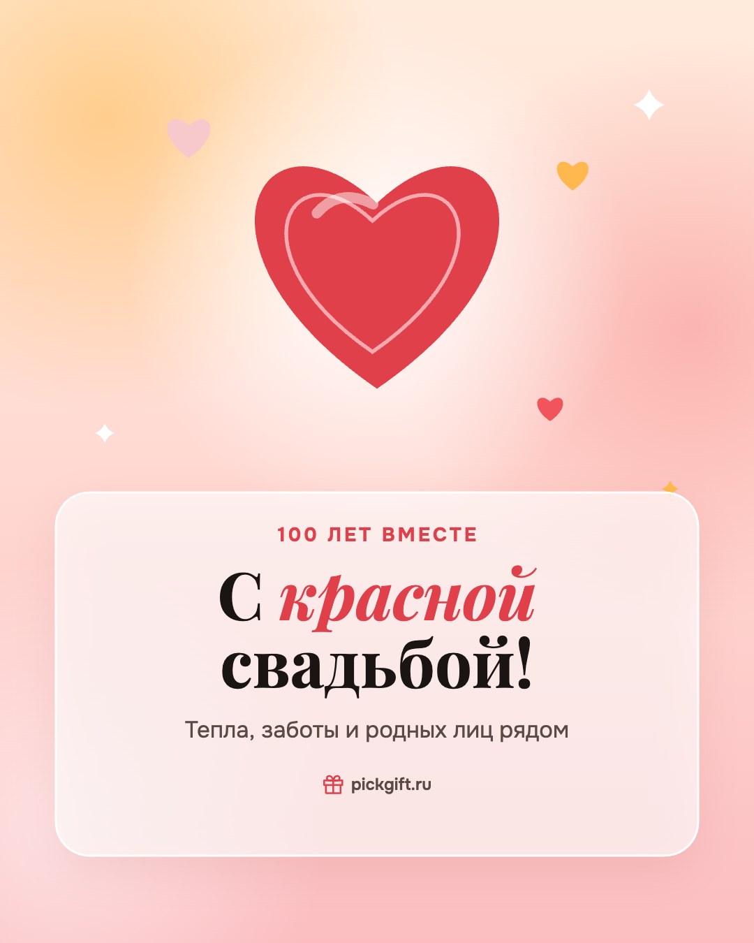 Открытка «С красной свадьбой!» на 100 лет свадьбы, стиль «Рассвет»