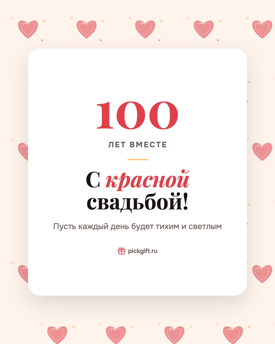 Открытка «С красной свадьбой!» на 100 лет свадьбы, стиль «Узор»