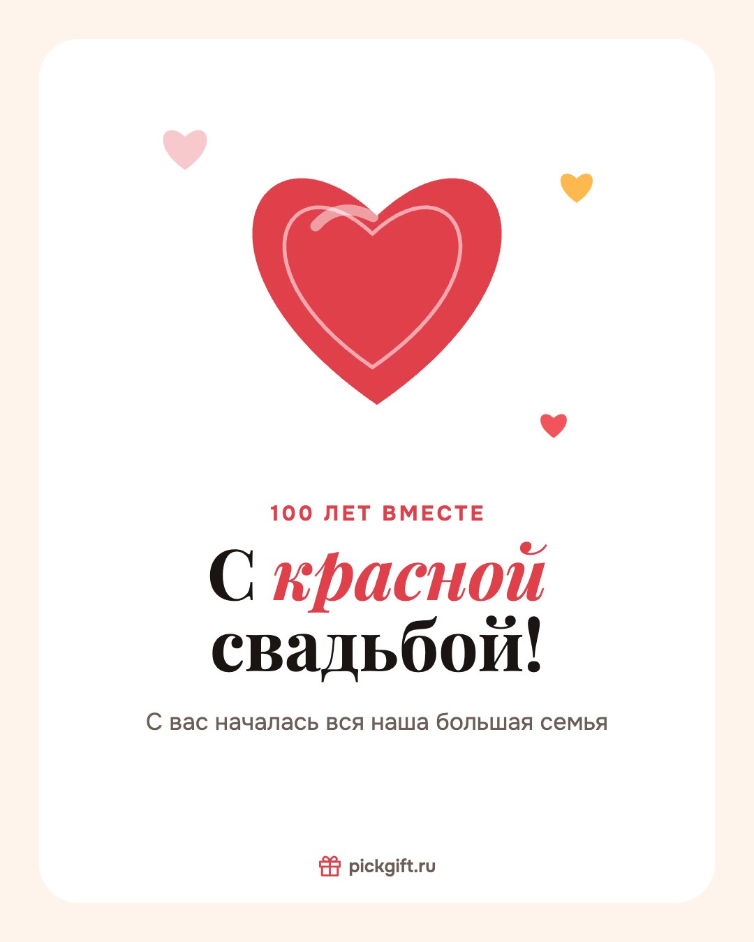 Открытка «С красной свадьбой!» на 100 лет свадьбы, стиль «Песок»