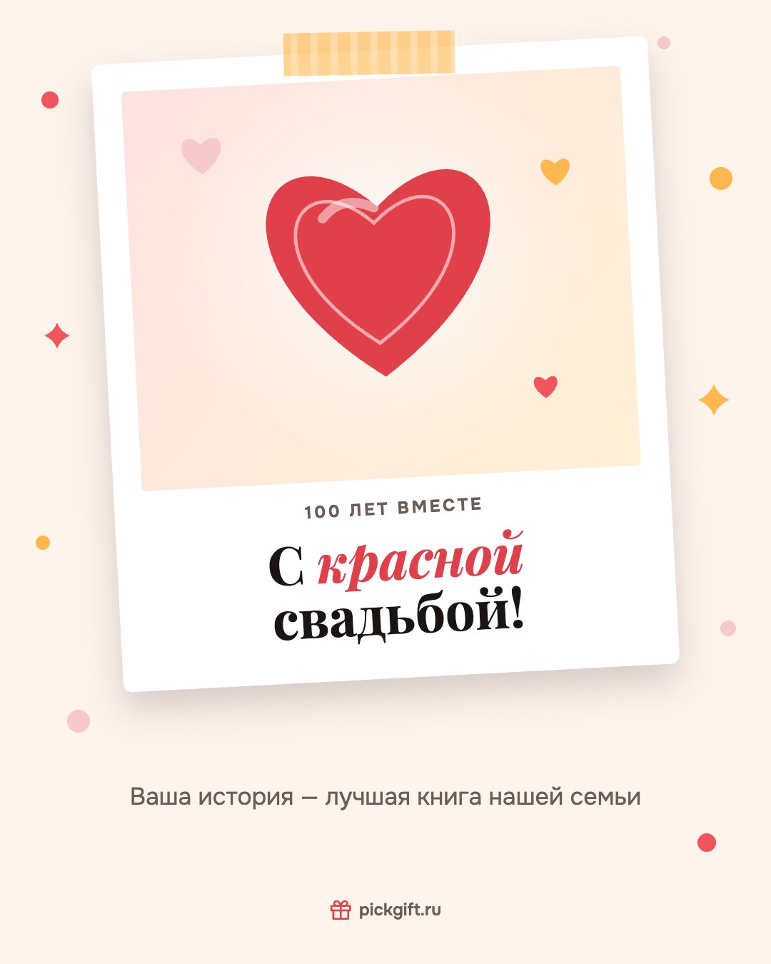 Открытка «С красной свадьбой!» на 100 лет свадьбы, стиль «Снимок»