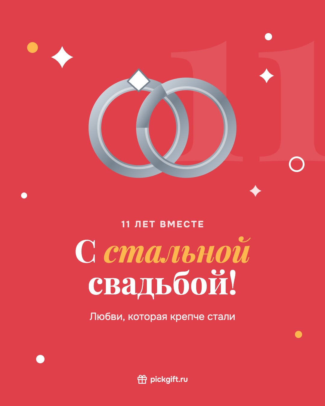 Открытка «С стальной свадьбой!» на 11 лет свадьбы, стиль «Коралл»