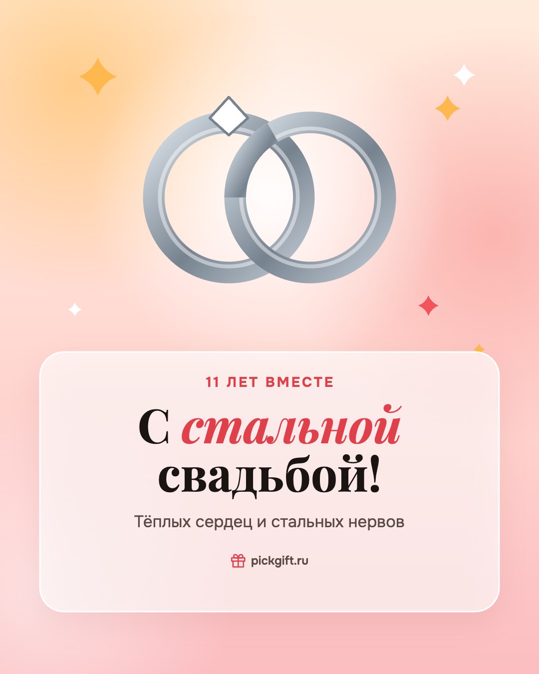 Открытка «С стальной свадьбой!» на 11 лет свадьбы, стиль «Рассвет»