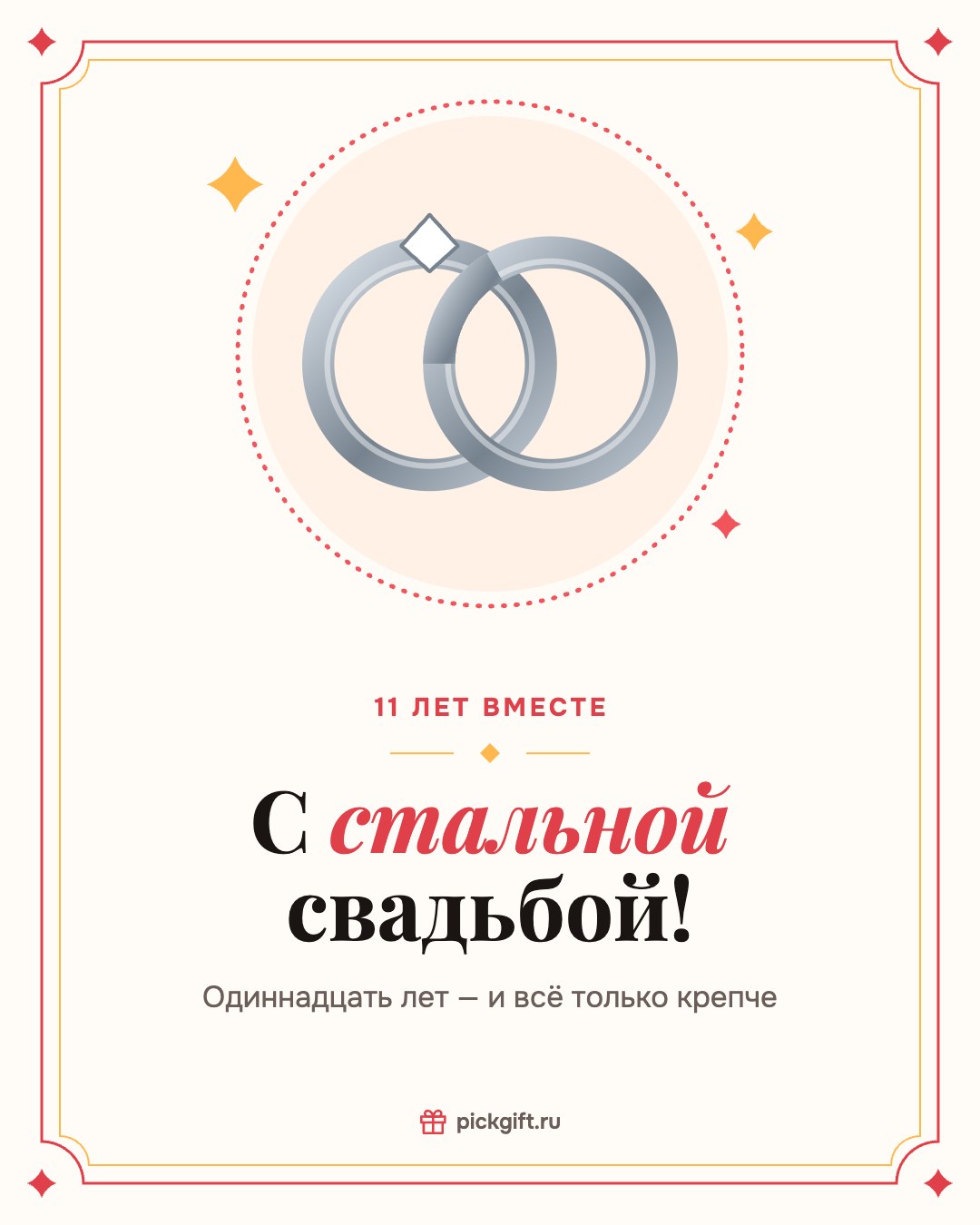 Открытка «С стальной свадьбой!» на 11 лет свадьбы, стиль «Рамка»