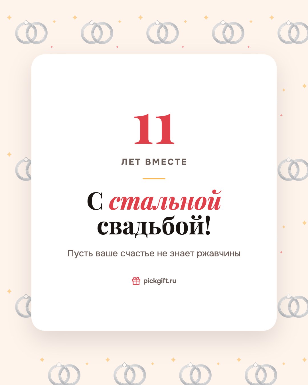Открытка «С стальной свадьбой!» на 11 лет свадьбы, стиль «Узор»