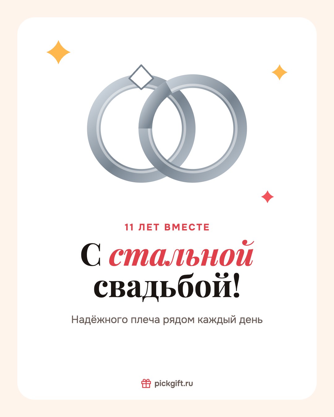 Открытка «С стальной свадьбой!» на 11 лет свадьбы, стиль «Песок»