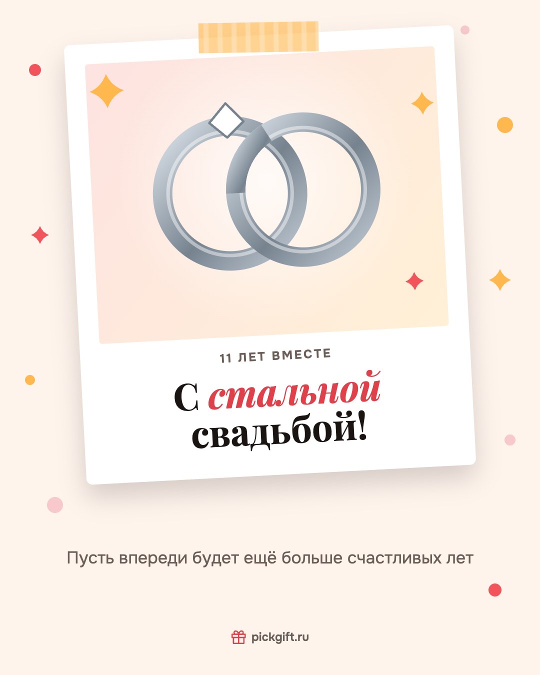 Открытка «С стальной свадьбой!» на 11 лет свадьбы, стиль «Снимок»