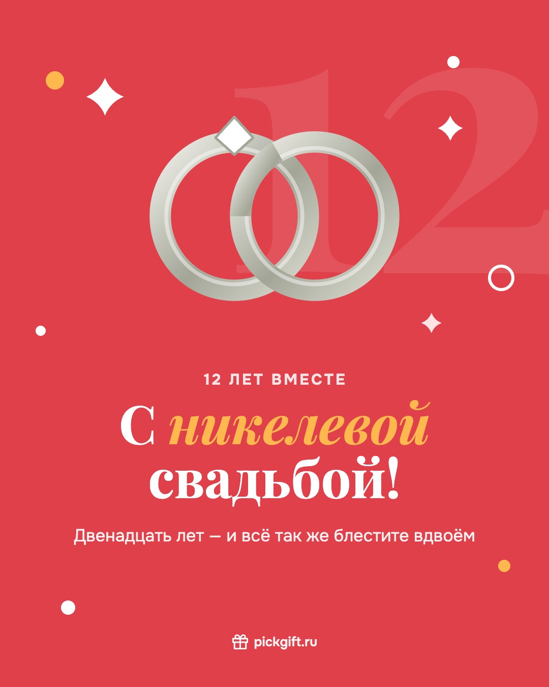 Открытка «С никелевой свадьбой!» на 12 лет свадьбы, стиль «Коралл»