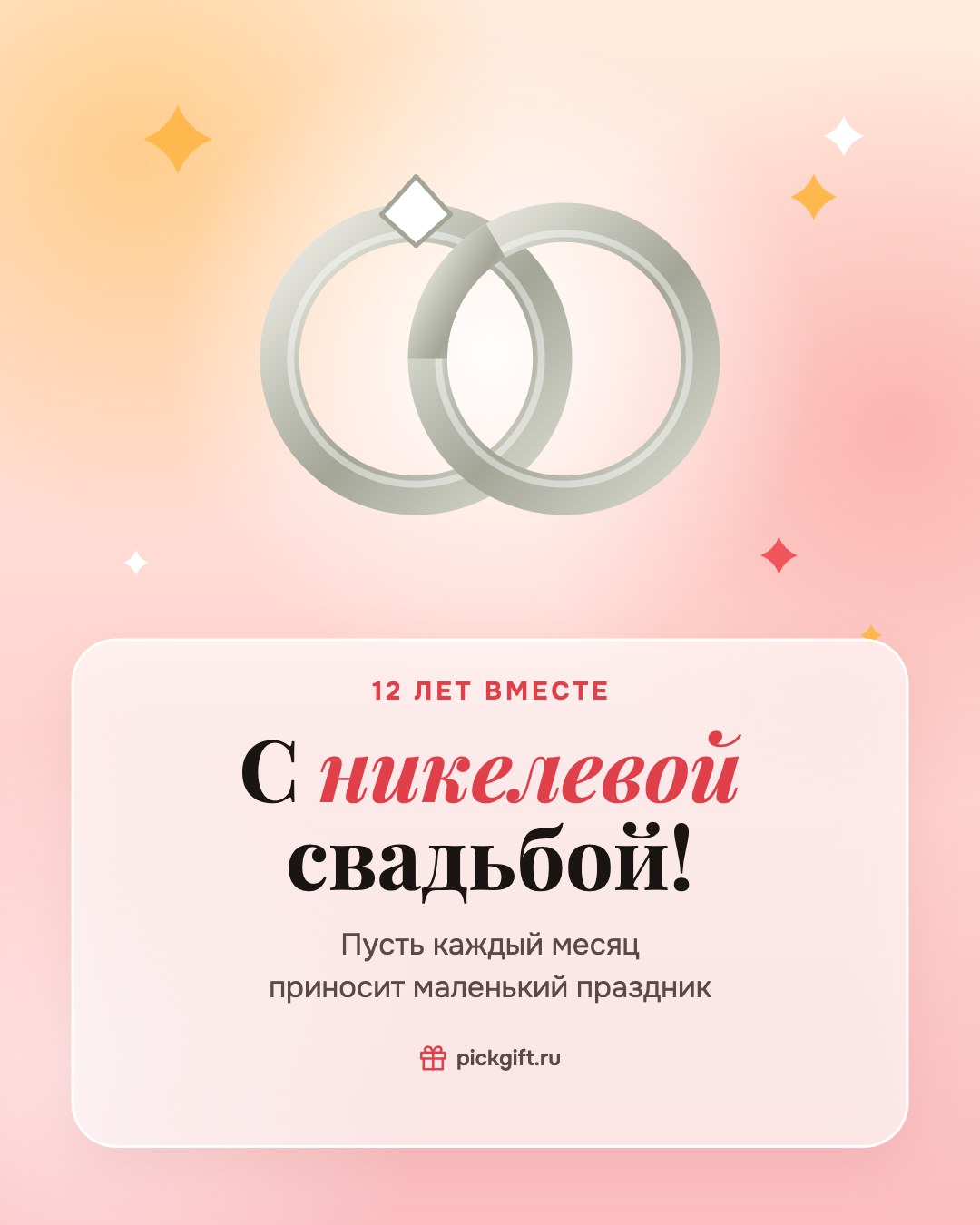 Открытка «С никелевой свадьбой!» на 12 лет свадьбы, стиль «Рассвет»