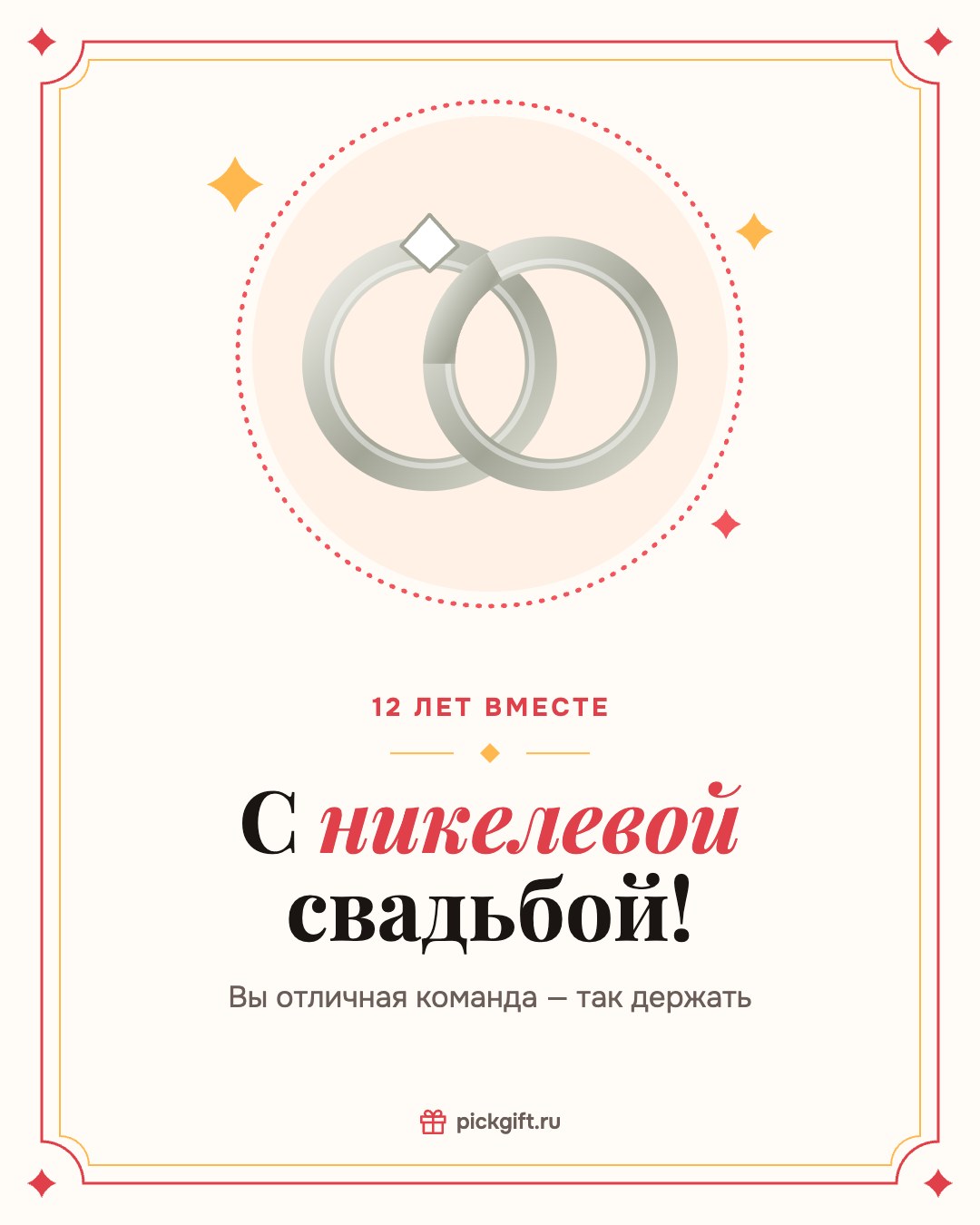 Открытка «С никелевой свадьбой!» на 12 лет свадьбы, стиль «Рамка»