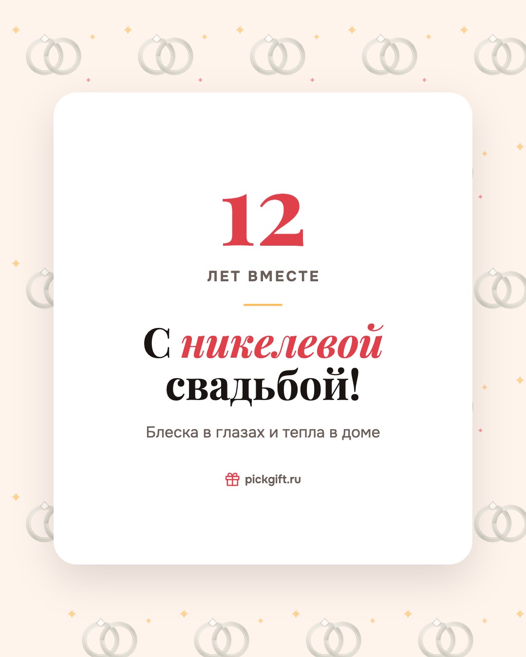 Открытка «С никелевой свадьбой!» на 12 лет свадьбы, стиль «Узор»