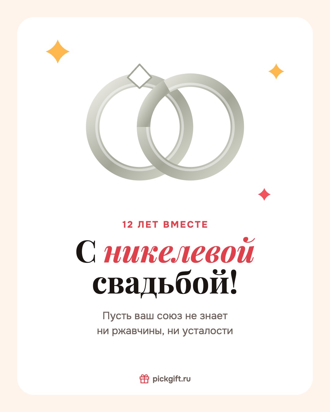 Открытка «С никелевой свадьбой!» на 12 лет свадьбы, стиль «Песок»