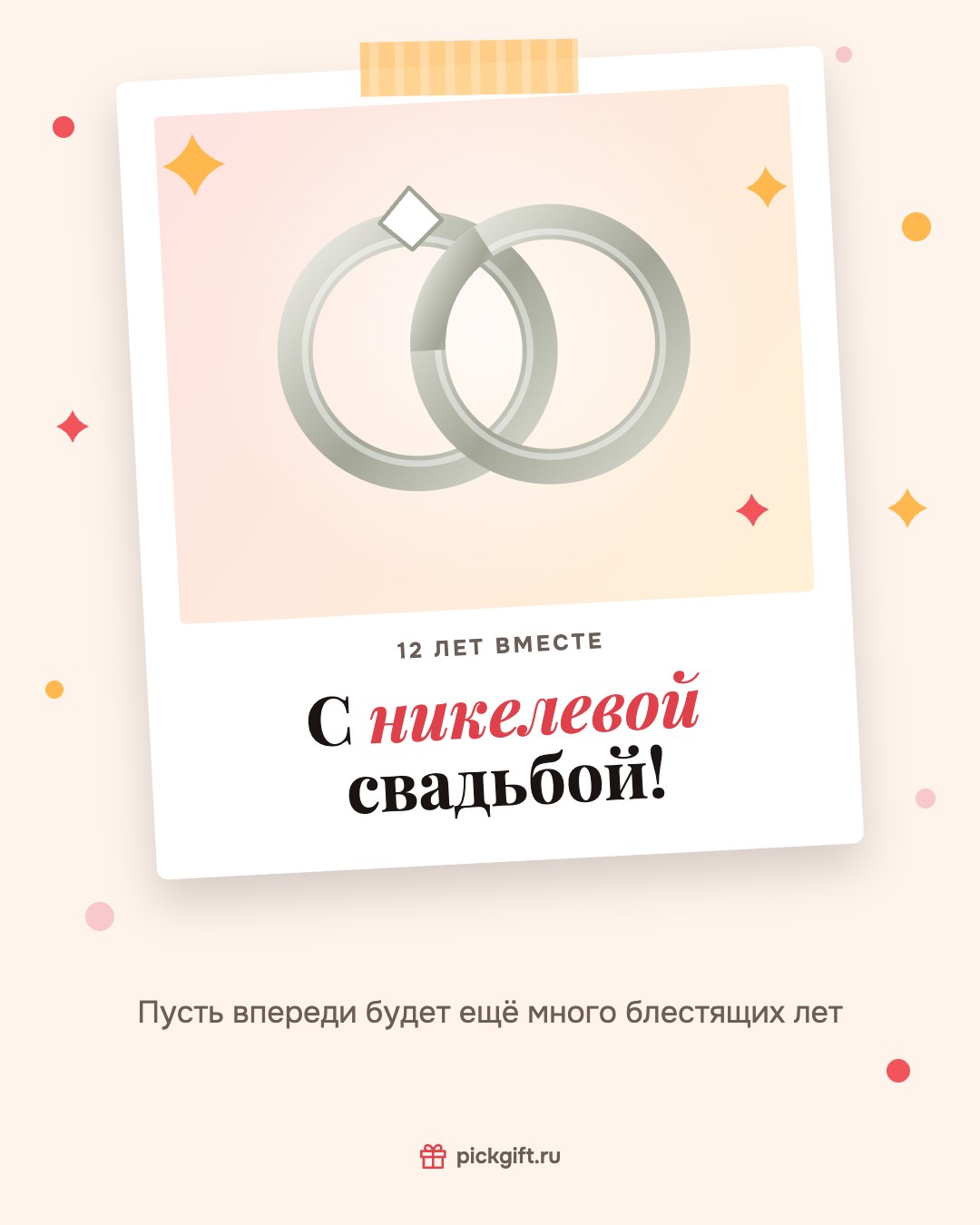 Открытка «С никелевой свадьбой!» на 12 лет свадьбы, стиль «Снимок»