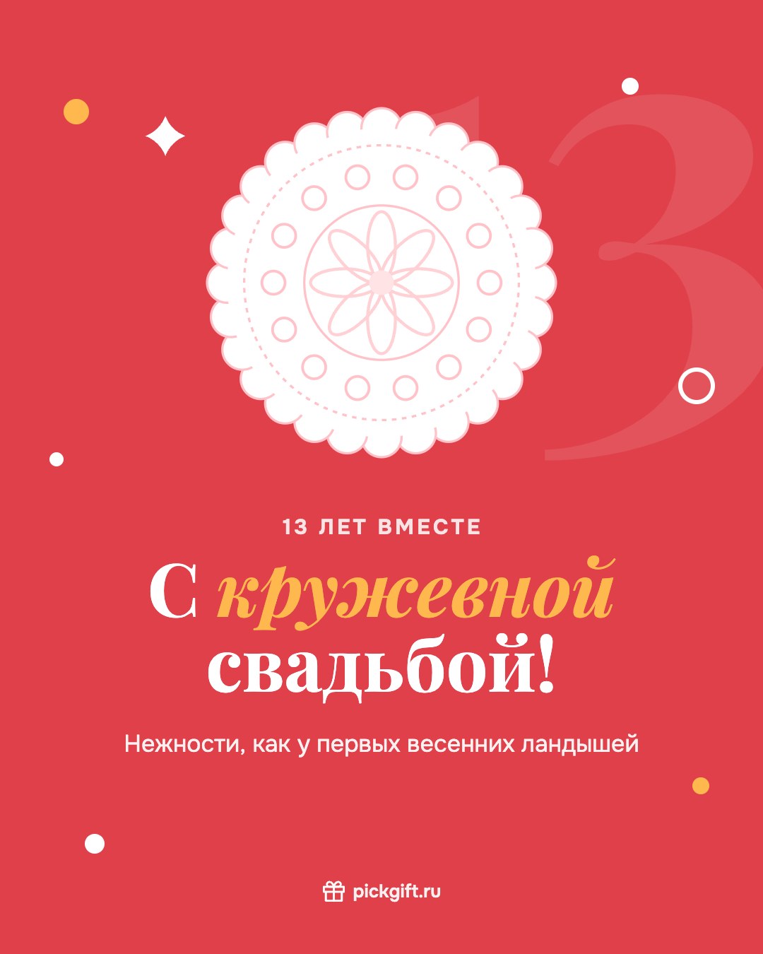 Открытка «С кружевной свадьбой!» на 13 лет свадьбы, стиль «Коралл»