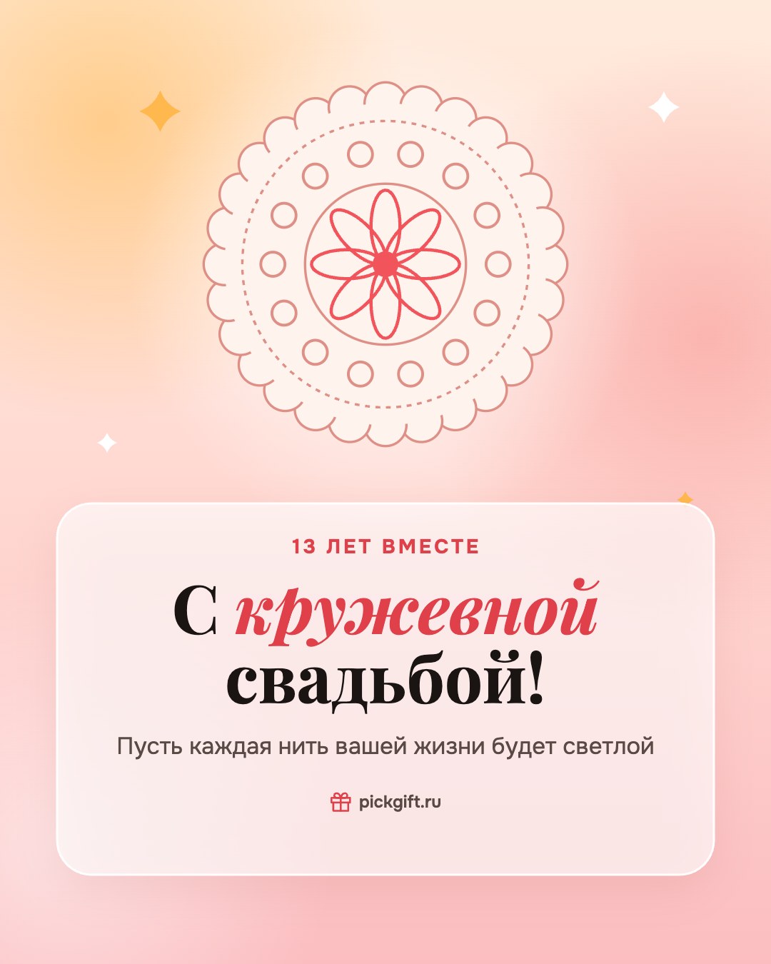 Открытка «С кружевной свадьбой!» на 13 лет свадьбы, стиль «Рассвет»