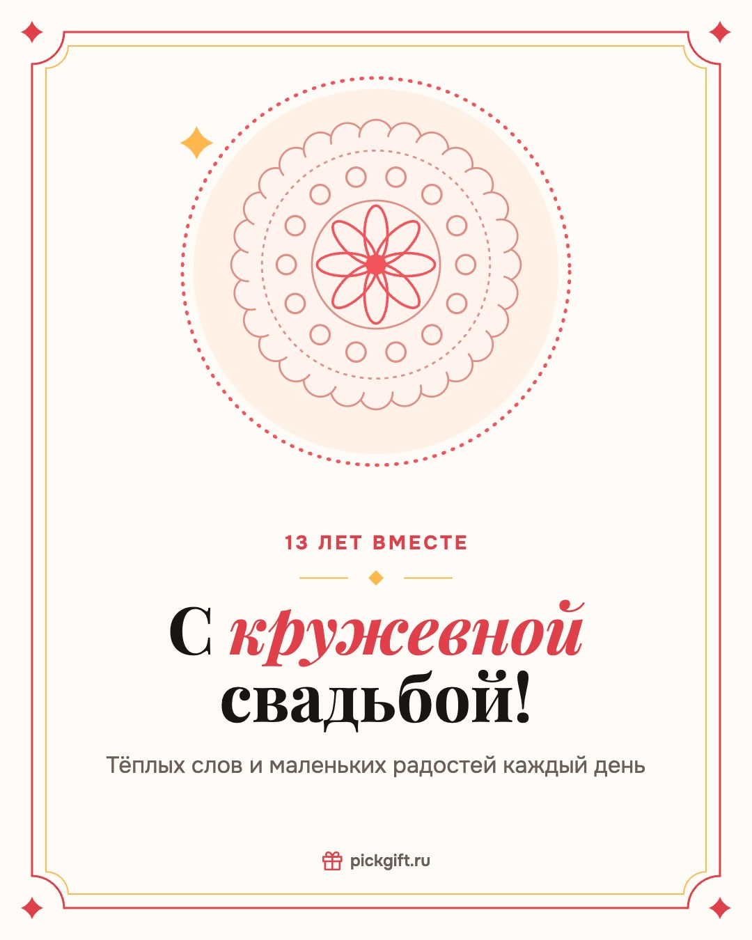 Открытка «С кружевной свадьбой!» на 13 лет свадьбы, стиль «Рамка»