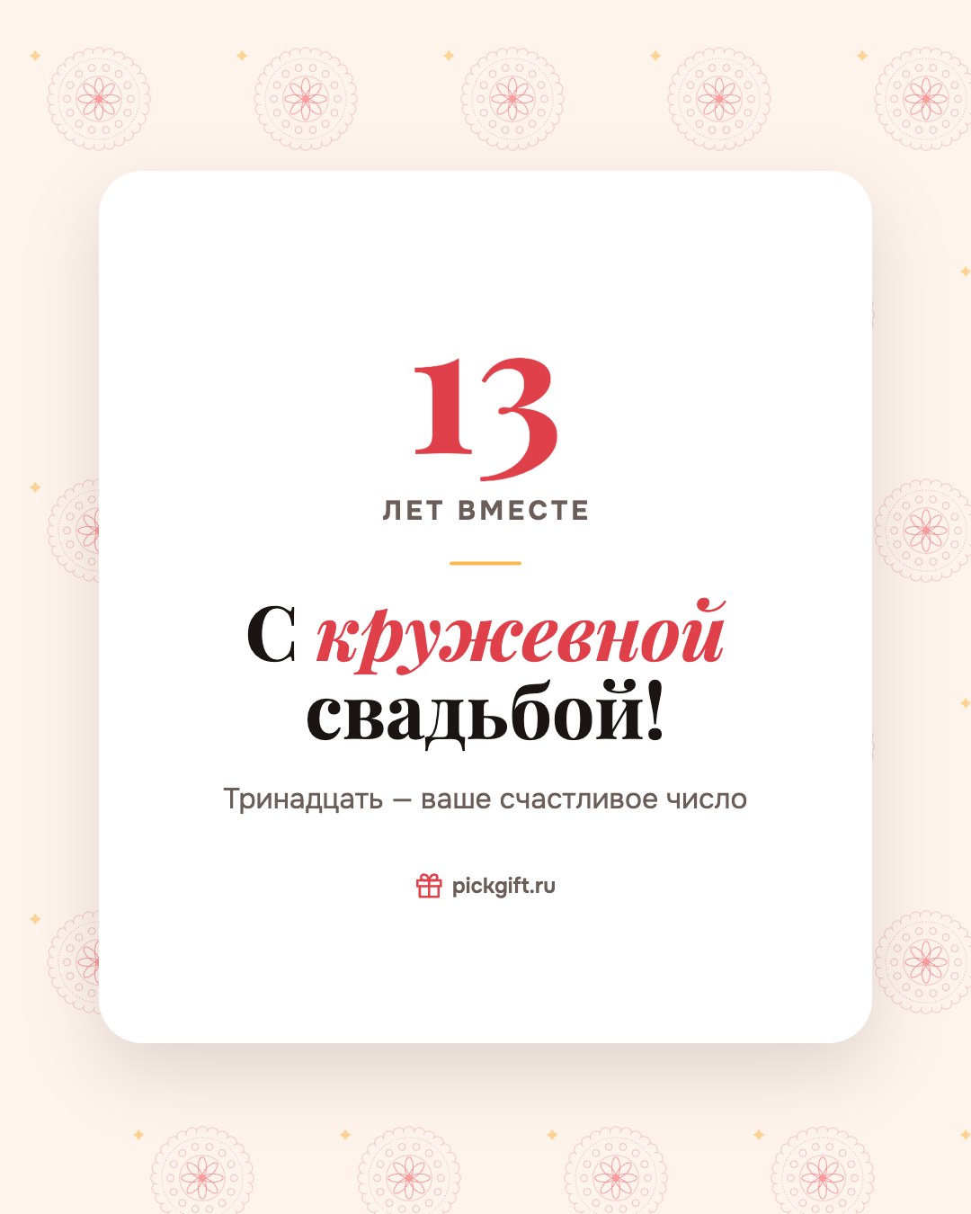 Открытка «С кружевной свадьбой!» на 13 лет свадьбы, стиль «Узор»