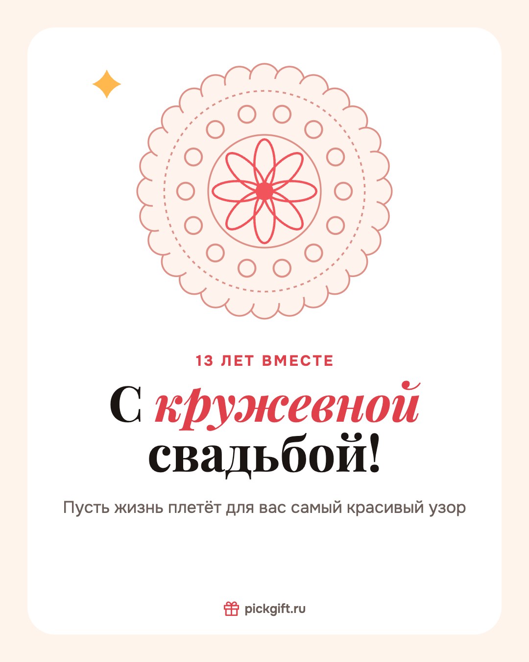 Открытка «С кружевной свадьбой!» на 13 лет свадьбы, стиль «Песок»