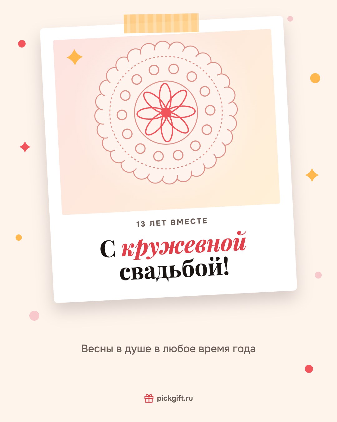 Открытка «С кружевной свадьбой!» на 13 лет свадьбы, стиль «Снимок»