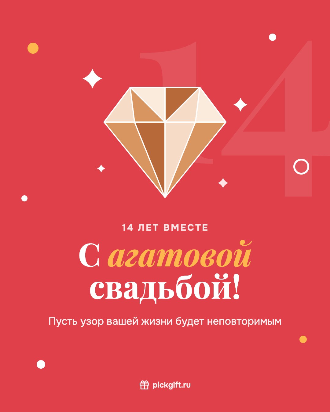 Открытка «С агатовой свадьбой!» на 14 лет свадьбы, стиль «Коралл»