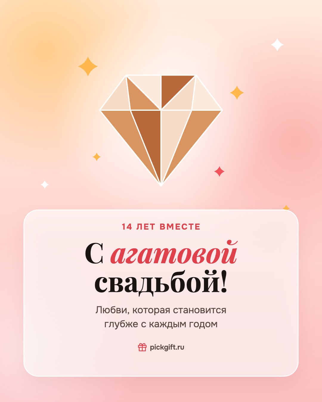 Открытка «С агатовой свадьбой!» на 14 лет свадьбы, стиль «Рассвет»