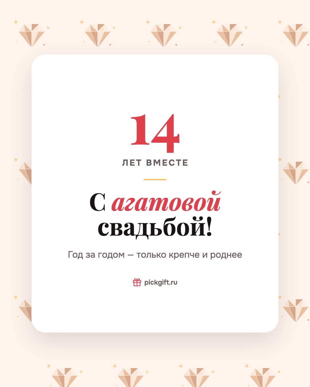 Открытка «С агатовой свадьбой!» на 14 лет свадьбы, стиль «Узор»