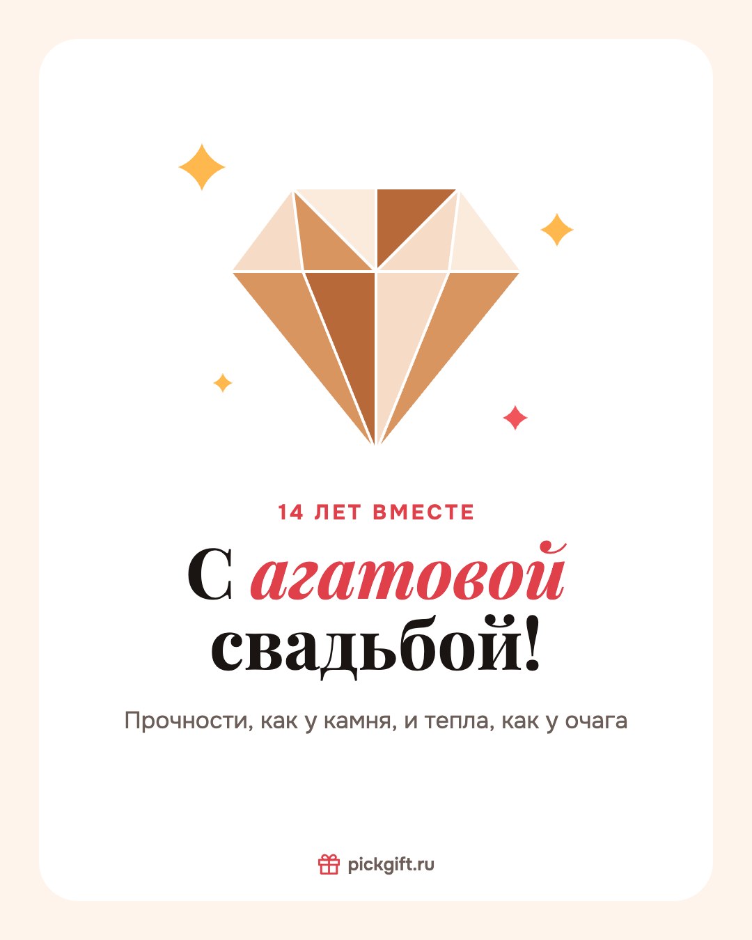 Открытка «С агатовой свадьбой!» на 14 лет свадьбы, стиль «Песок»