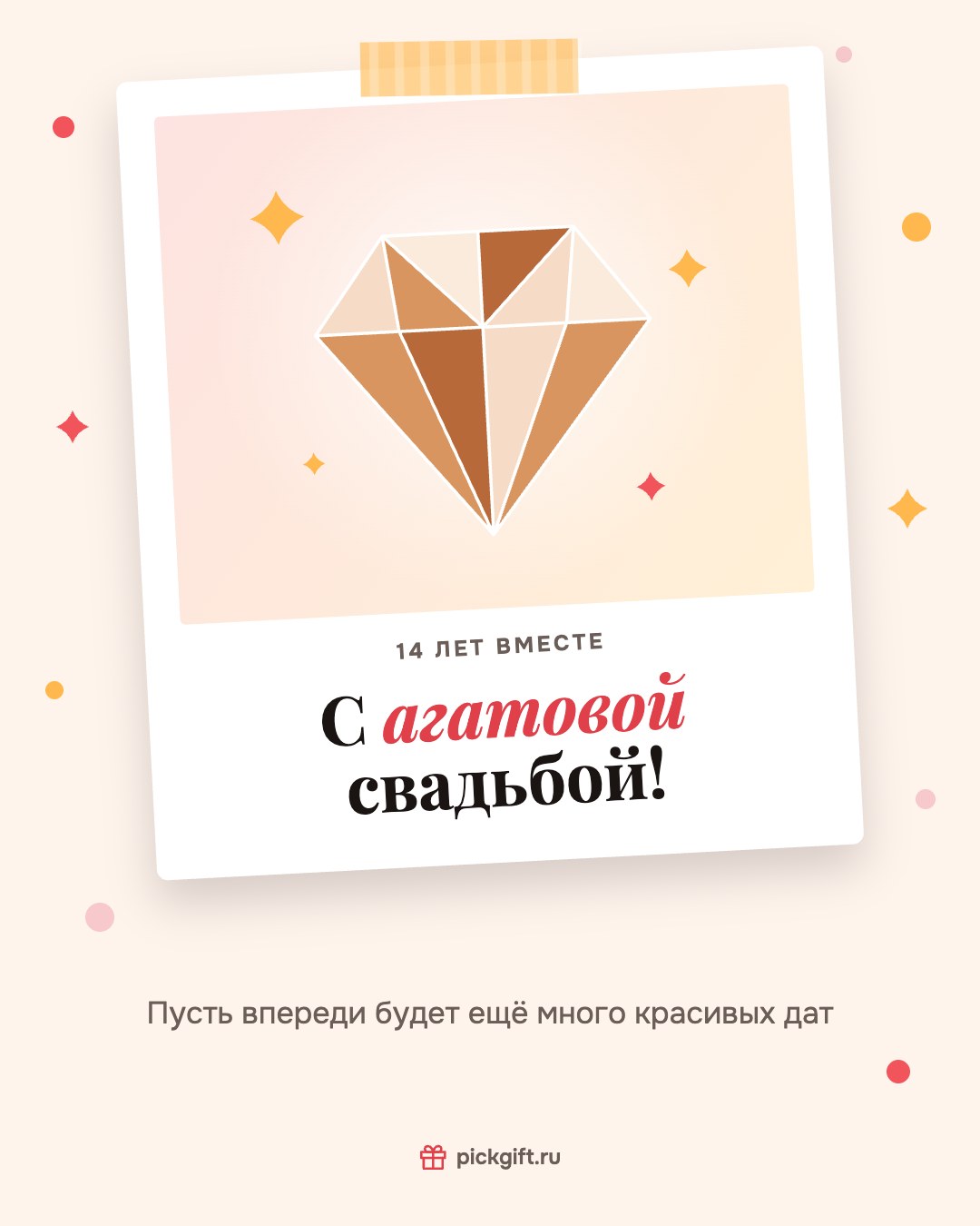 Открытка «С агатовой свадьбой!» на 14 лет свадьбы, стиль «Снимок»