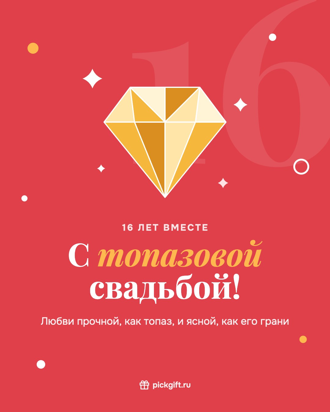 Открытка «С топазовой свадьбой!» на 16 лет свадьбы, стиль «Коралл»