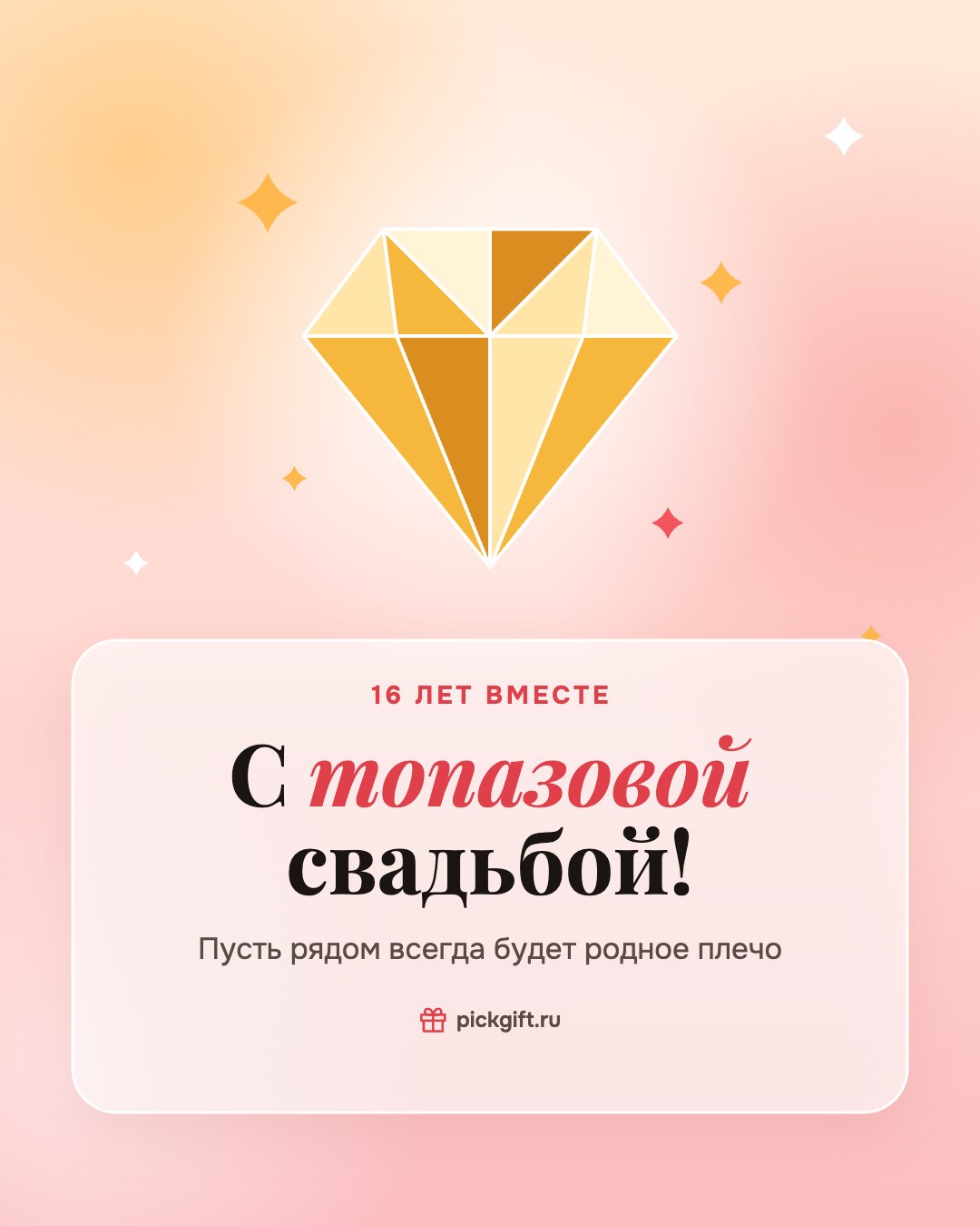 Открытка «С топазовой свадьбой!» на 16 лет свадьбы, стиль «Рассвет»