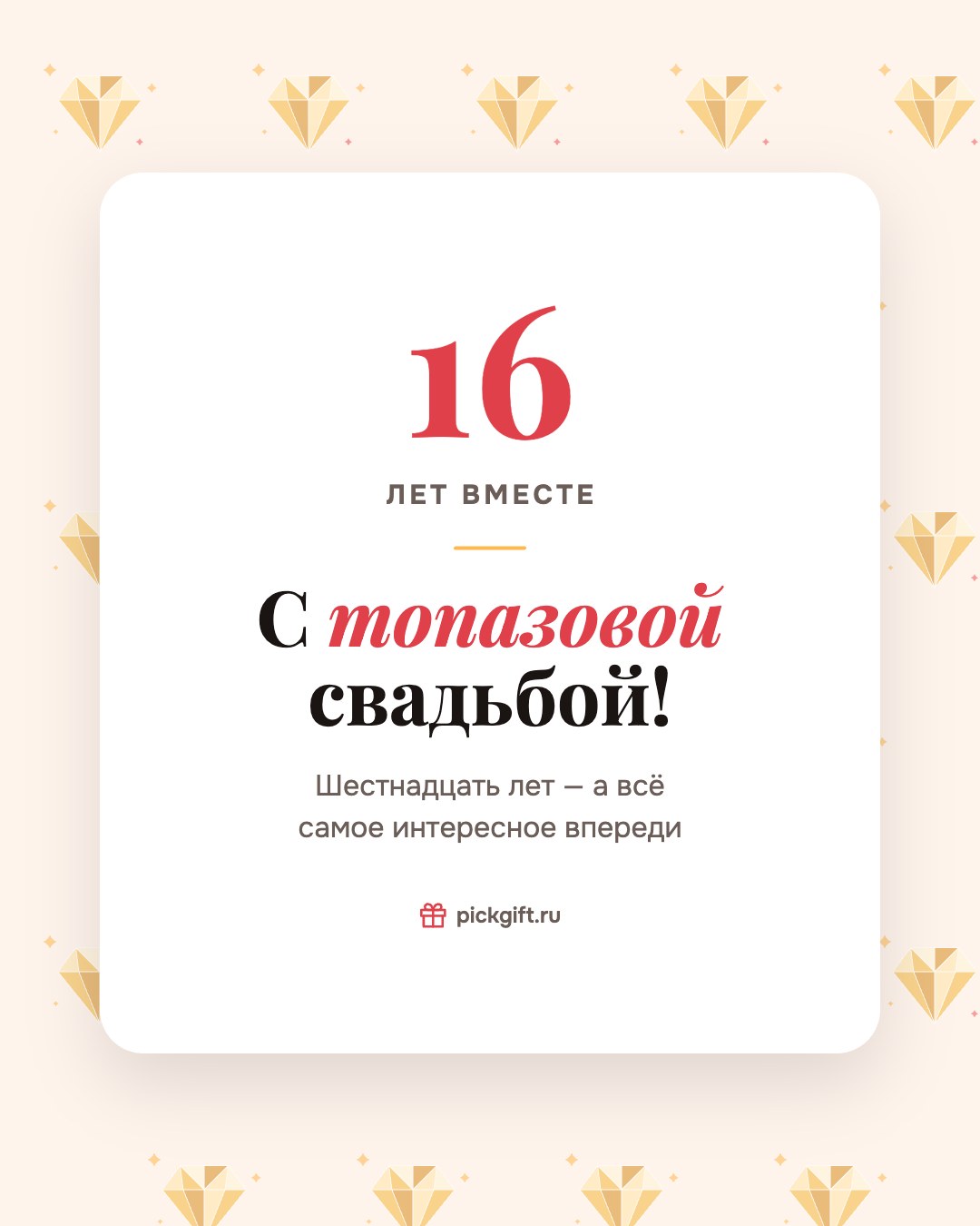 Открытка «С топазовой свадьбой!» на 16 лет свадьбы, стиль «Узор»