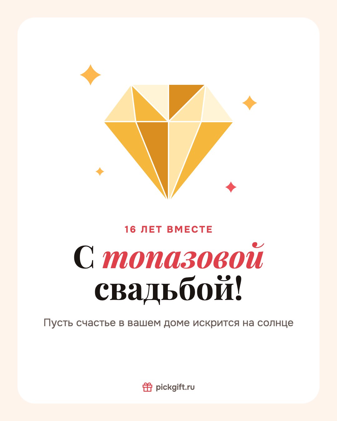Открытка «С топазовой свадьбой!» на 16 лет свадьбы, стиль «Песок»