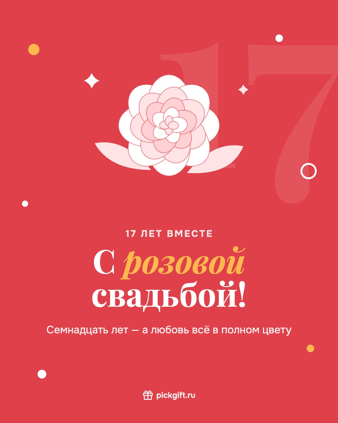 Открытка «С розовой свадьбой!» на 17 лет свадьбы, стиль «Коралл»
