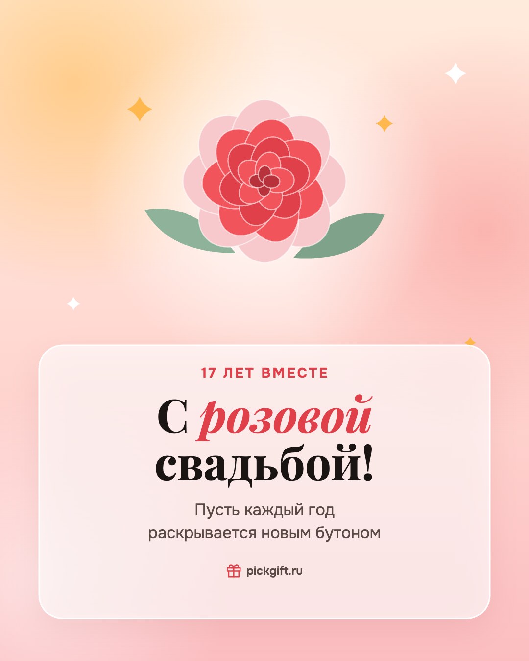 Открытка «С розовой свадьбой!» на 17 лет свадьбы, стиль «Рассвет»
