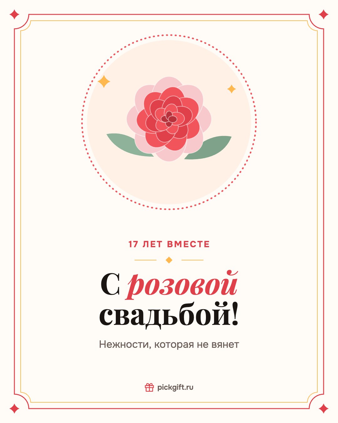 Открытка «С розовой свадьбой!» на 17 лет свадьбы, стиль «Рамка»