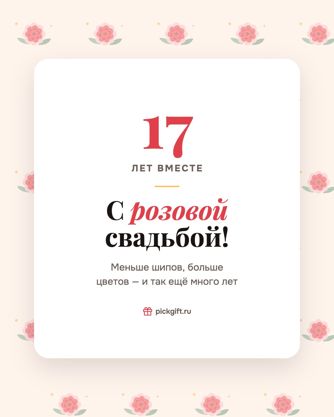 Открытка «С розовой свадьбой!» на 17 лет свадьбы, стиль «Узор»