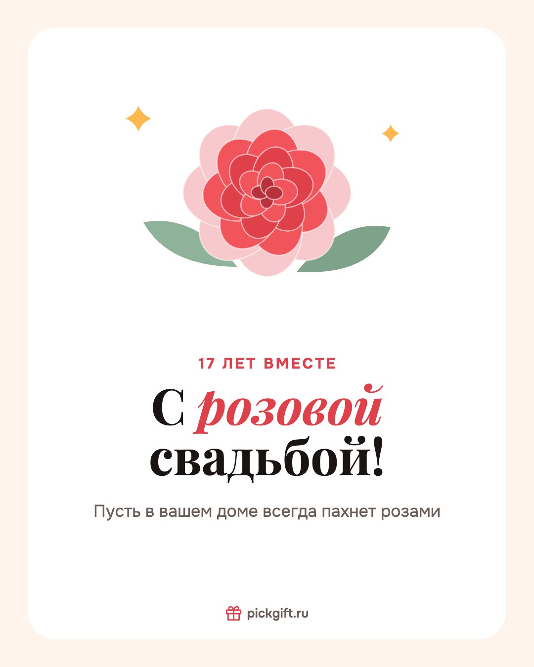 Открытка «С розовой свадьбой!» на 17 лет свадьбы, стиль «Песок»