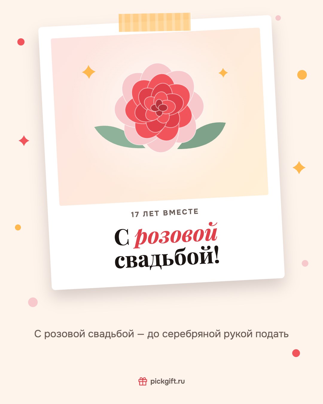 Открытка «С розовой свадьбой!» на 17 лет свадьбы, стиль «Снимок»