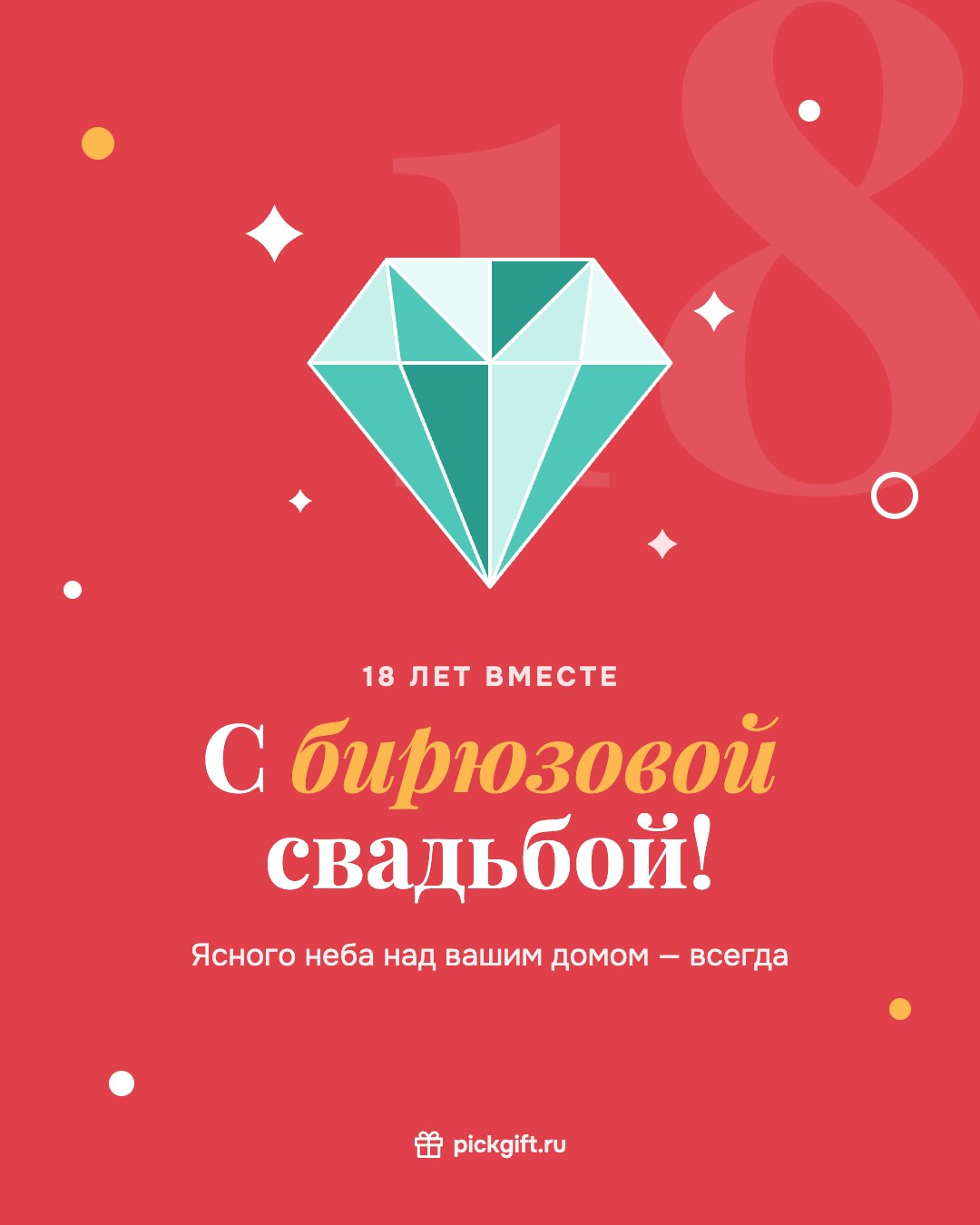 Открытка «С бирюзовой свадьбой!» на 18 лет свадьбы, стиль «Коралл»
