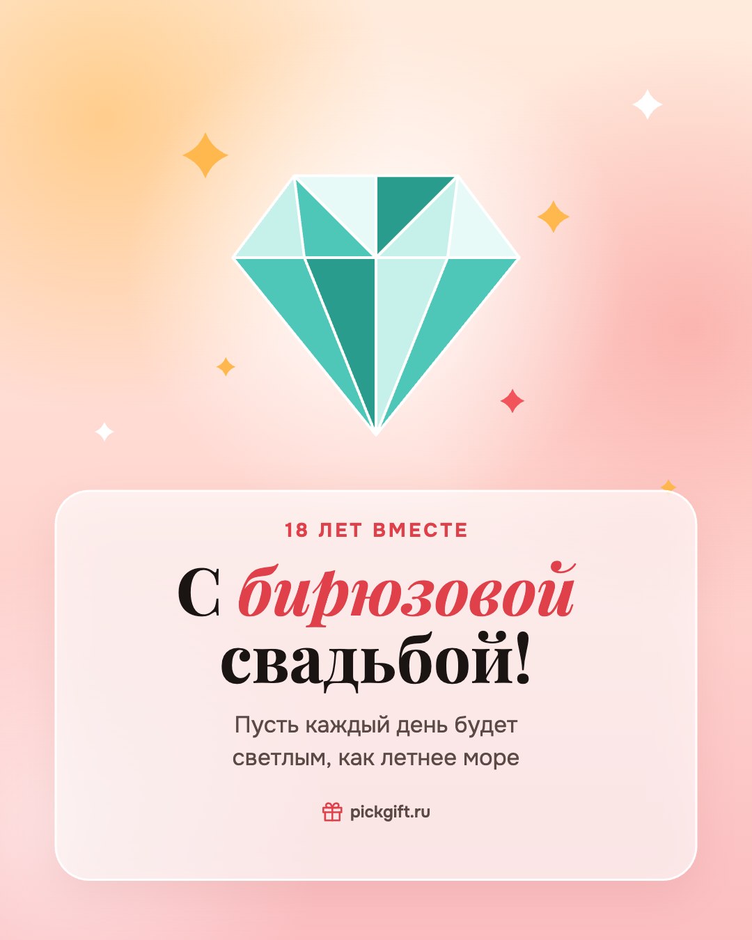 Открытка «С бирюзовой свадьбой!» на 18 лет свадьбы, стиль «Рассвет»