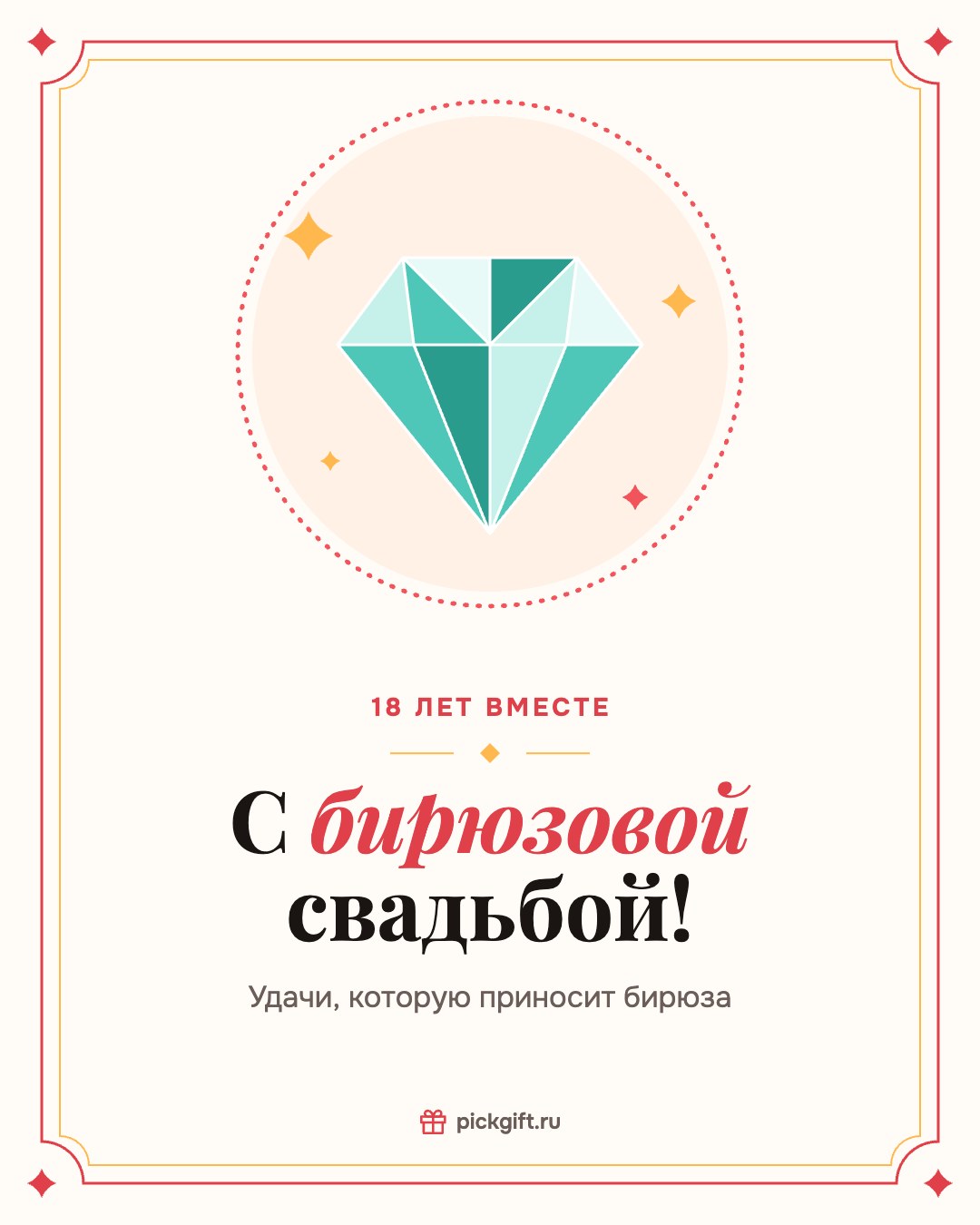 Открытка «С бирюзовой свадьбой!» на 18 лет свадьбы, стиль «Рамка»
