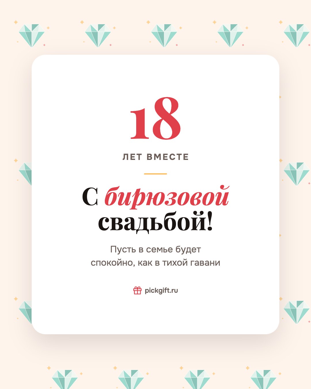 Открытка «С бирюзовой свадьбой!» на 18 лет свадьбы, стиль «Узор»