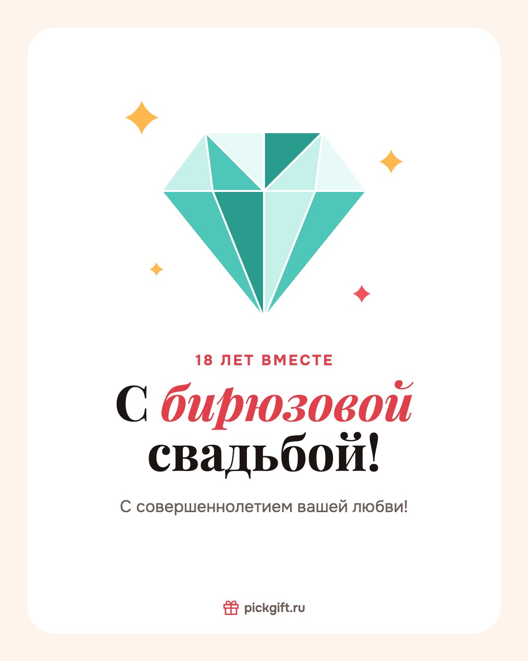 Открытка «С бирюзовой свадьбой!» на 18 лет свадьбы, стиль «Песок»