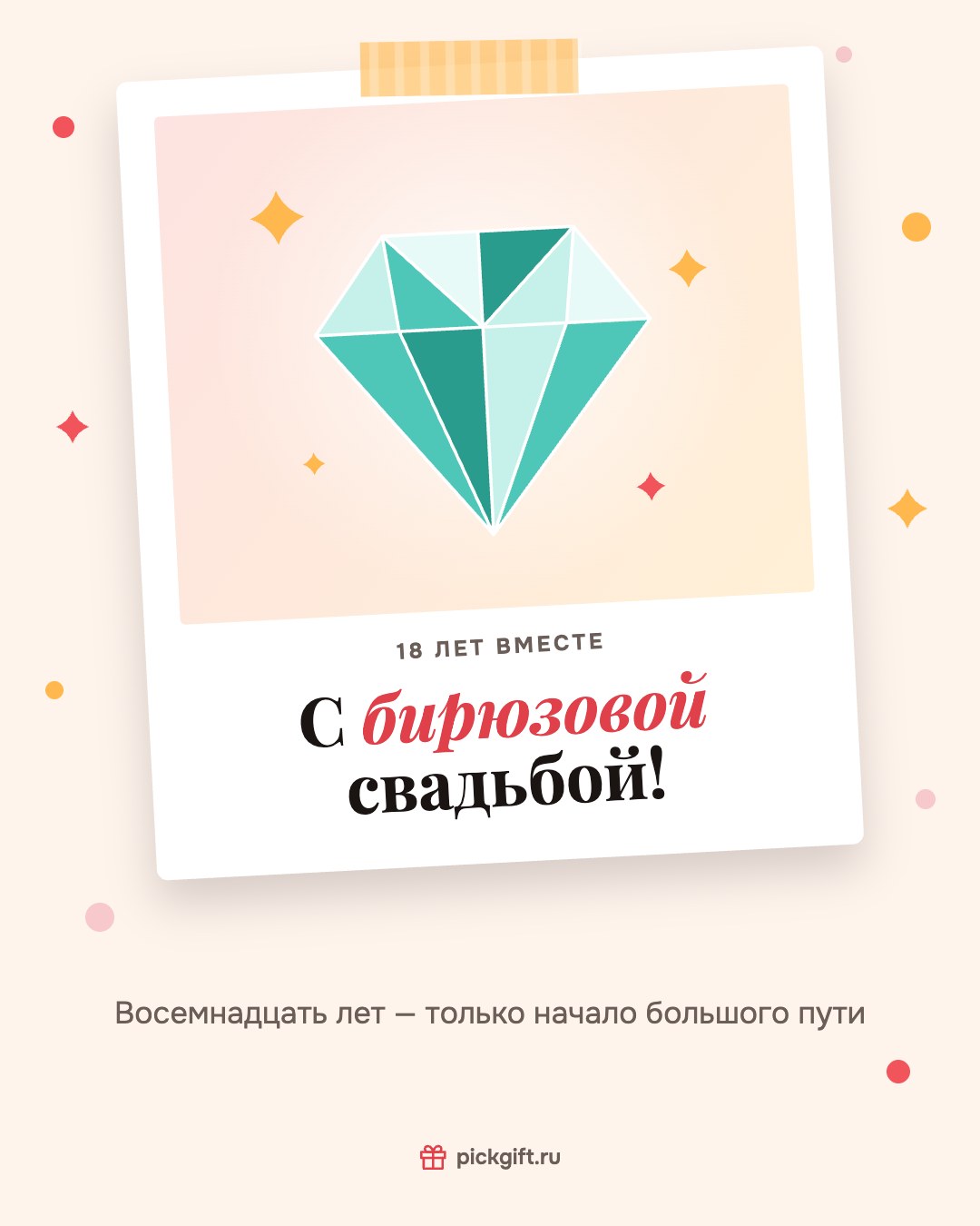 Открытка «С бирюзовой свадьбой!» на 18 лет свадьбы, стиль «Снимок»