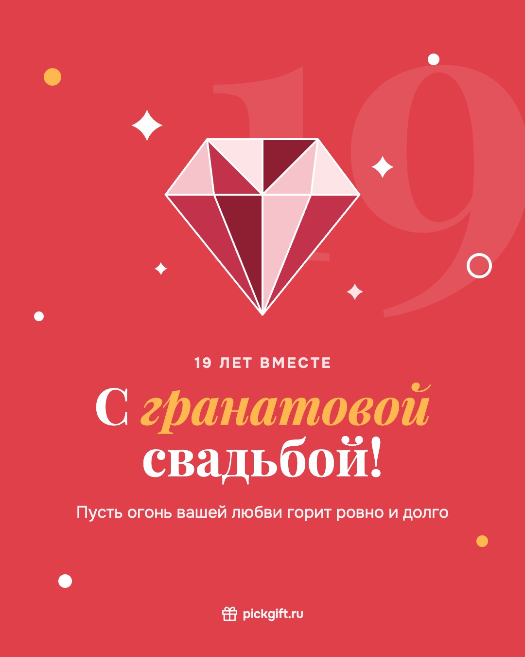 Открытка «С гранатовой свадьбой!» на 19 лет свадьбы, стиль «Коралл»