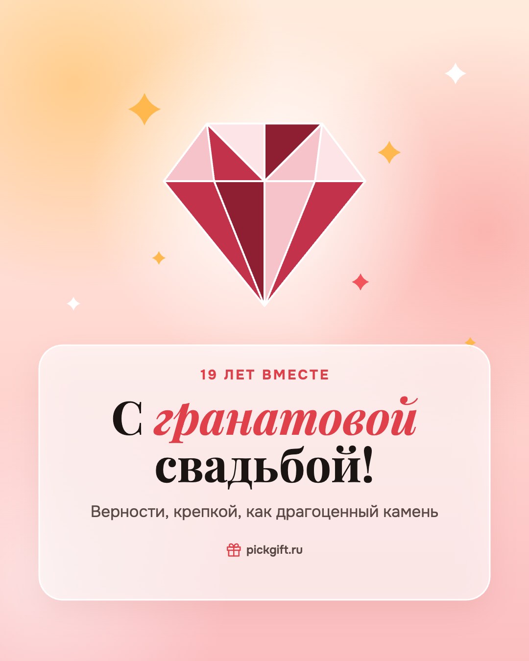 Открытка «С гранатовой свадьбой!» на 19 лет свадьбы, стиль «Рассвет»