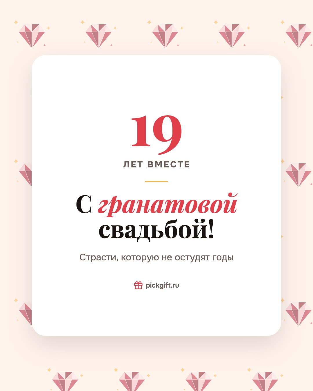 Открытка «С гранатовой свадьбой!» на 19 лет свадьбы, стиль «Узор»