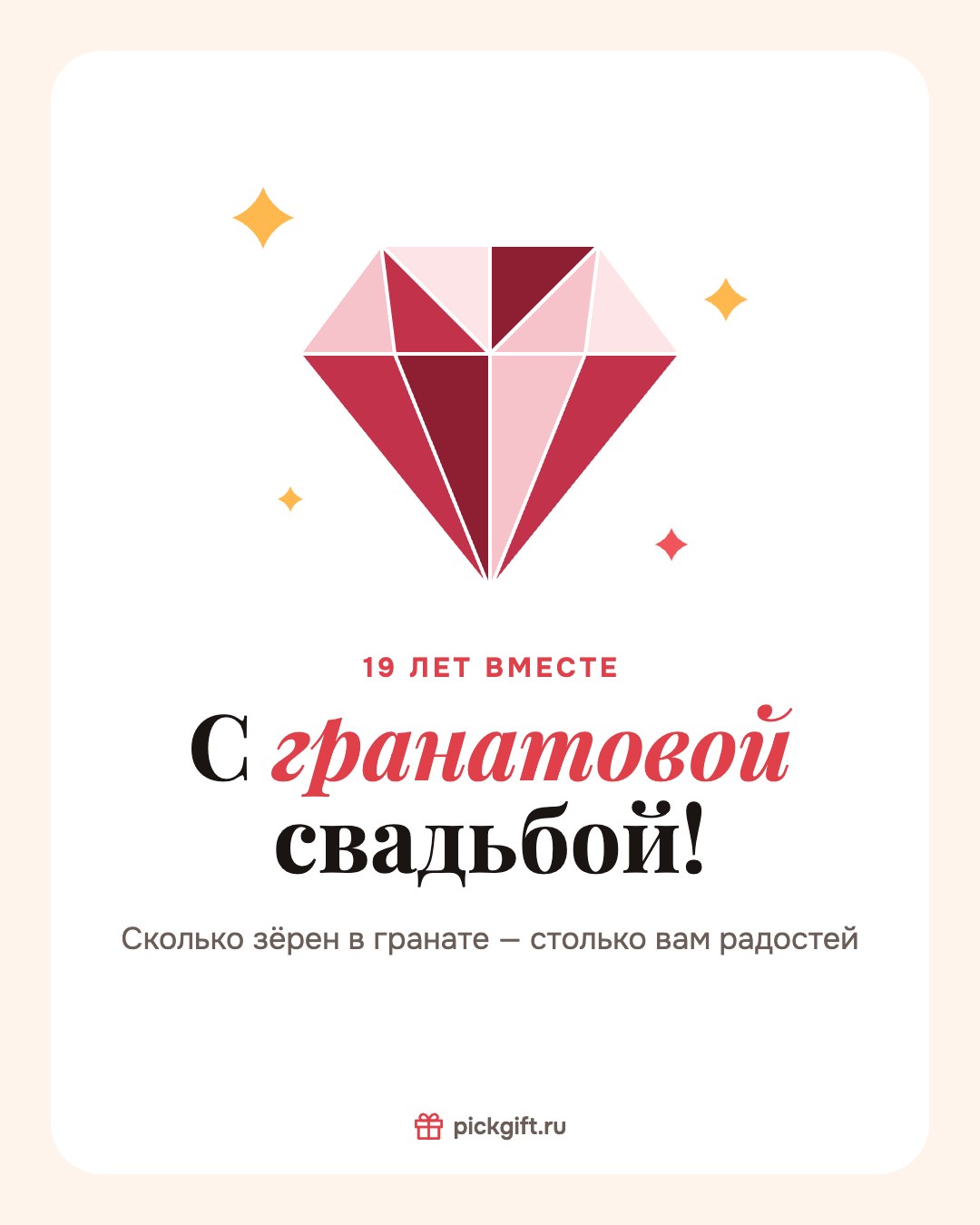 Открытка «С гранатовой свадьбой!» на 19 лет свадьбы, стиль «Песок»