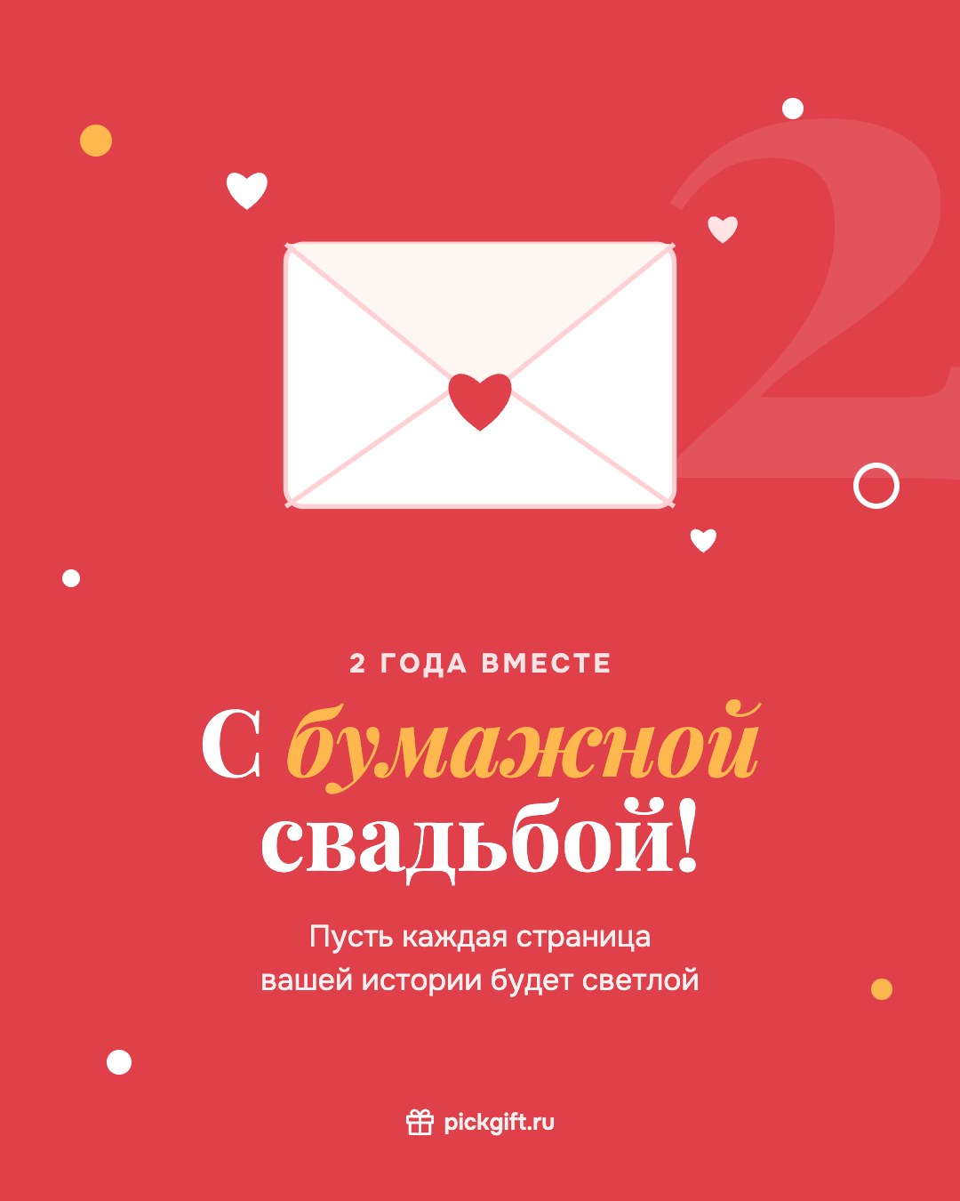Открытка «С бумажной свадьбой!» на 2 года свадьбы, стиль «Коралл»