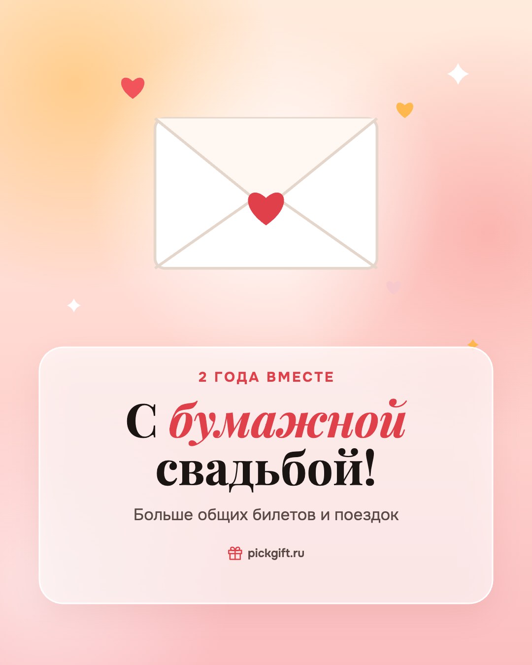 Открытка «С бумажной свадьбой!» на 2 года свадьбы, стиль «Рассвет»